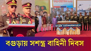 বগুড়া সেনানিবাসে পালিত হয়েছে সশস্ত্র বাহিনী দিবস | Armed Forces Day | Bogura | Daily Karatoa