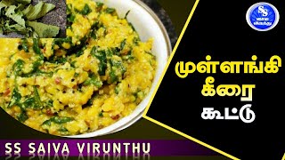 முள்ளங்கி கீரை கூட்டு | Mullangi Keerai Kootu | Mullangi Keerai Recipe Tamil | Saiva Virunthu