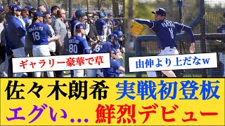 【MLB】ドジャース・佐々木朗希がライブBP初登板で鮮烈デビュー！！ 【なんJプロ野球反応】