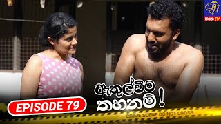 Athulweema Thahanam - ඇතුල්වීම තහනම් | Episode 79 | 21-12-2023 | Siyatha TV #teledrama