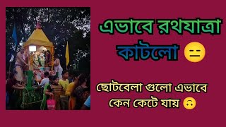 আজকাল এভাবেও রথযাত্রা  কাটাতে হয় 😔😔 ছোটবেলাটা বড্ড MISS করি 🥹🥹