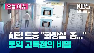 [오늘 이슈] “원하는 점수 몇점? 화장실로 와”…토익 답안 몰래 주다 적발  / KBS 2023.08.03.