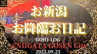 【おVLOG】お新潟お降臨お日記 GOJO-LOG @NIIGATA GOSEN City