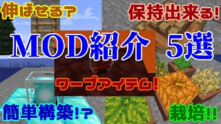 【Minecraft】地味だけど便利なMOD『5選』！！【MOD紹介】【ゆっくり】