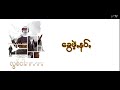 လွစ်ငါ... lyric video