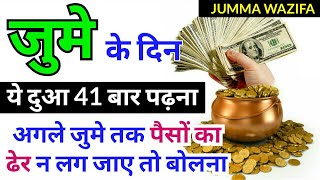 JUMME Ke Din Ka Powerful Wazifa | जुमे का वज़ीफ़ा हिन्दी मे | Wazifa For Money In Jumma | GS World