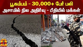 பூகம்பம் - 30,000+ பேர் பலி... அசாமில் நில அதிர்வு - பீதியில் மக்கள்