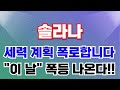 [솔라나] 세력 계획 모두 폭로합니다!! 