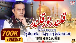 Qalandar O Noor Qalandar  | Balochi Dhamal | By Tufail Khan Sanjrani