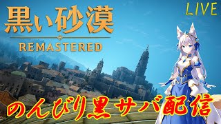 【＃黒い砂漠PC】夢想の羽毛集めよう！！『初見さん歓迎します』【詳細は概要欄】