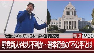 “政治とカネ”のリアル 日本一広い選挙区密着／野党新人やはり不利か…選挙資金の“不公平”とは【2月22日（木） #報道1930】 | TBS NEWS DIG