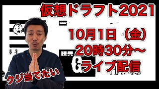 【仮想ドラフト会議】ライブ！2021年ドラフトを占う一足早い仮想ドラフト！隅田は？小園は？どの球団が入札する？【プロ野球】