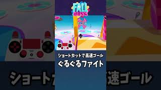 爆速ショートカット！ぐるぐるファイト！ //Fall Guys //フォールガイズ