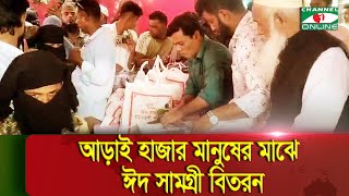 মুন্সিগঞ্জের সিরাজদিখানে আড়াই হাজার মানুষের মাঝে ঈদ সামগ্রী  বিতরন