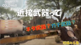 【CoD:BOCW】ナイフが使いたくなる動画！脳筋プレー！！【短編キル集】ゲーム音のみ【Lotte】Call of Duty: Black Ops Cold War