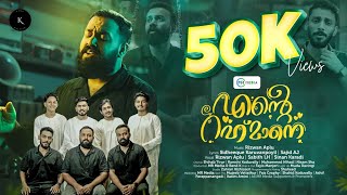 Ente Rahmaane | എന്റെ റഹ്‌മാനെ | New Devotional Song 2025 | Rizwan Aplu | Sabith LH| Sinan Karadi