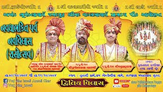 નવધા ભક્તિ પર્વ નવ વિલાસ (રાસોત્સવ) 2024 || દ્વિતીય વિલાસ || DAY - 2