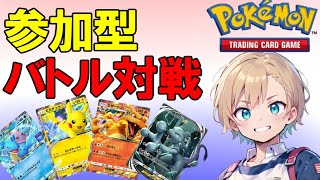 【ポケポケ】バトル参加型！誰でも参加オッケー♪