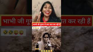 भाभी जी गूगल से क्या बात कर रही #trending #real #youtubeshorts #shortsvideo #reels #ststus