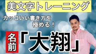 「大翔」という名前のカッコいい書き方を紹介します。(美文字よりもカッコいい大人文字チャンネル)〔#5〕