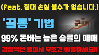 [ 종가매매 꿀팁 ] 지금까지 손해를 본적이 없습니다 !!  \