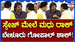 Ayanur Manjunath: ಮಧು ಬಂಗಾರಪ್ಪ ಘರ್‌ ವಾಪ್ಸಿ ಹೇಳಿಕೆಗೆ ಬೇಳೂರು ಗೋಪಾಲ್ ರಿಯಾಕ್ಷನ್ ನೋಡಿ | #TV9B