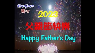 父親節快樂 Happy Father's Day 2023