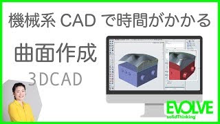 機械系CADでは難しい曲面作成を簡単に行うツール（解説音声あり）