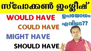 പാഠം-79-WOULD HAVE, COULD HAVE, MIGHT HAVE, SHOULD HAVE ഉപയോഗം എവിടെ???