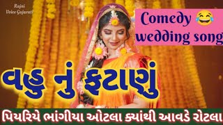 વહુ નું ફટાણું 🌹હસી હસીને 🤣 પેટમાં દુખ આવે એવું ફટાણું comedy wedding song 👇 છે