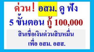 ด่วน! อสม. ดู ฟัง  5 ขั้นตอนกู้เงิน100,000 สินเชื่อเงินด่วนสิบหมื่นเพื่อ อสม. อสส.