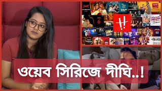 ওয়েব সিরিজে অভিনয় করছেন দীঘি | Bangla Web Series | Actress Dighi | Dighi New Web Series