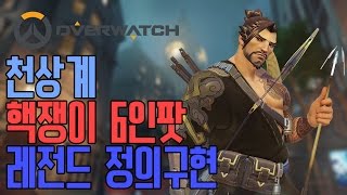 천상계 핵쟁이 6인 정의구현!? [레전드] / 오버워치 OverWatch  [1080p 60fps]