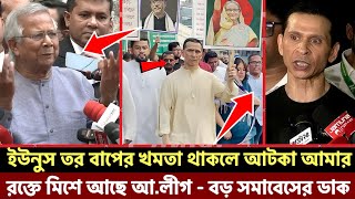 ইউনুস তর বাপের খমতা থাকলে আটকা বিজয় মাসেই আ.লীগের মহাসমাবেশ || সোহেল তাজের নেতৃত্বে নতুন কর্মসূচি