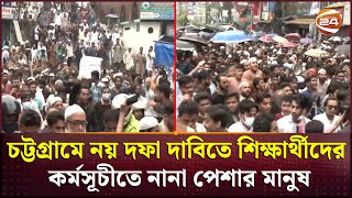 চট্টগ্রামে নয় দফা দাবিতে শিক্ষার্থীদের কর্মসূচীতে নানা পেশার মানুষ | Student protest | Channel 24