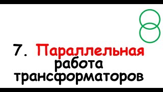 7. Параллельная работа трансформаторов