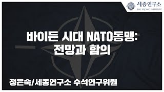 [세종영상브리프 2021-35] 바이든 시대 NATO동맹: 전망과 함의 / 정은숙 세종연구소 수석연구위원