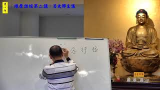 呂大師開示《維摩詰經》第二講part2