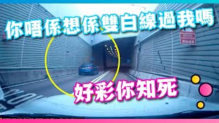 車Cam直擊：你唔係想係雙白線過我嗎🤔 好彩你知死！👊