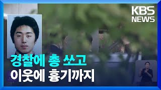 경찰에 총 쏘고 이웃에 흉기까지…용의자는 ‘시의회 의장’ 아들 / KBS  2023.05.26.