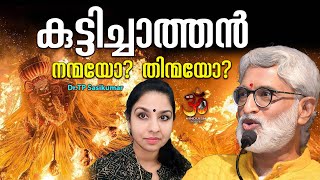 കുട്ടിച്ചാത്തൻ നന്മയോ? തിന്മയോ? | kuttichathan | Dr TP Sasikumar