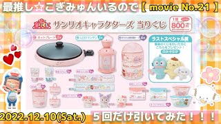 【 movie No.21 】サンリオキャラクターズ当りくじ！こぎみゅんいるので5回だけ引いてみた！！【くじ】【サンリオ】【こぎみゅん】【オタク】