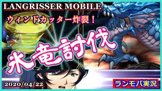 ランモバ実況(4/22)氷竜討伐！青ドラゴン(Lv.60)をやっつけろ！→ヽ(´▽｀)/うちは魔法戦は強いぞ～！