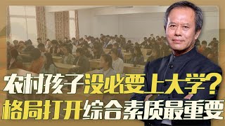 中国需要改革了，不需要那么多高学历，农村孩子一定要上大学吗？专业技能对新农村更重要！