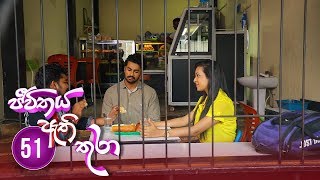 Jeevithaya Athi Thura  Episode 51 - 2019-07-23  Itn