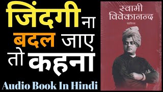 स्वामी विवेकानन्द साहित्य | Swami Vivekanand Sahitya Audio Book In Hindi #swamivivekanandabiography