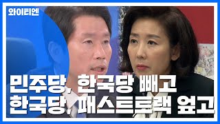 민주당은 한국당 빼고, 한국당은 패스트트랙 엎고 / YTN