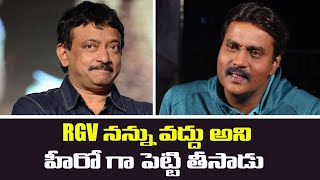 ఆర్జీవీ నన్ను వద్దు అని హీరో గా పెట్టి తీసాడు.. | Actor Sunil About RGV | IndiaGlitz Telugu