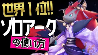 世界1位！！🔥かびきらー*選手から学ぶゾロアークの使い方👀【ポケモンユナイト】技持ち物コンボゆっくり立ち回りいあいぎり　つじぎり　最強キャラ メダル