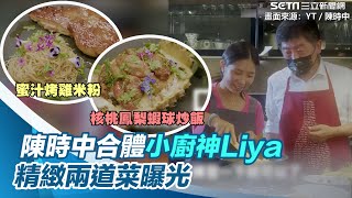 進廚房別怕熱！陳時中合體小廚神Liya　精緻兩道菜曝光｜三立新聞網 SETN.com